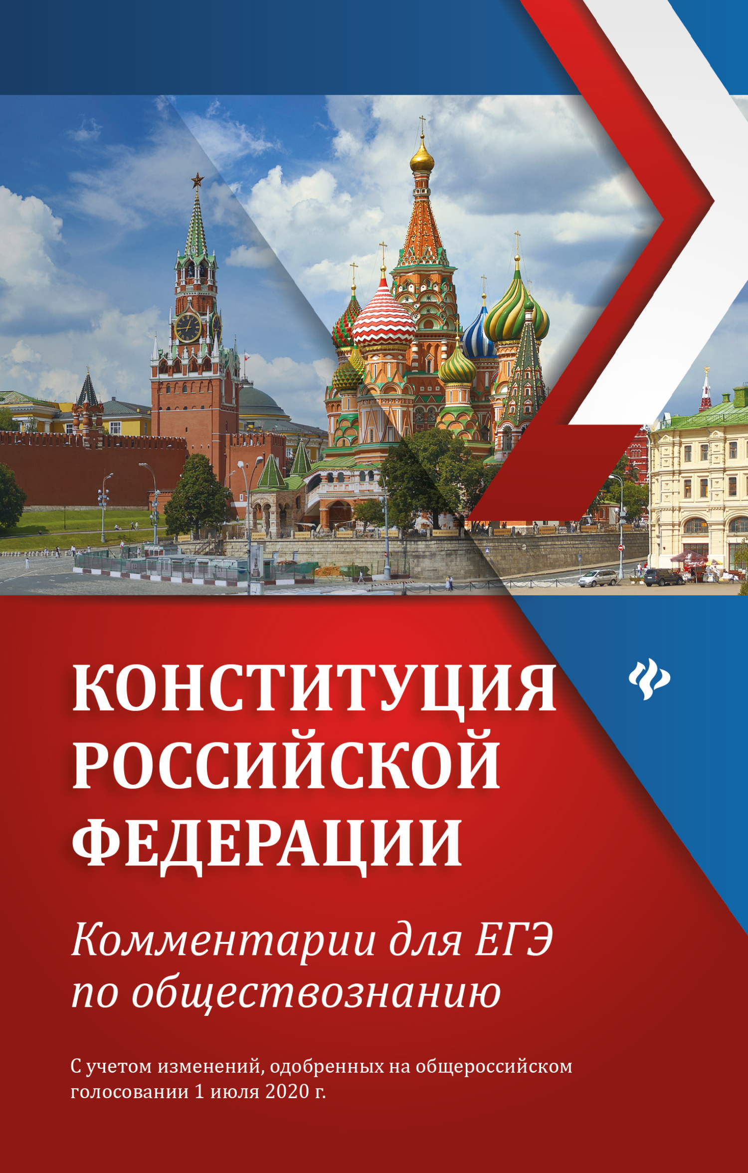 читать Конституция Российской Федерации. Комментарии для ЕГЭ по обществознанию