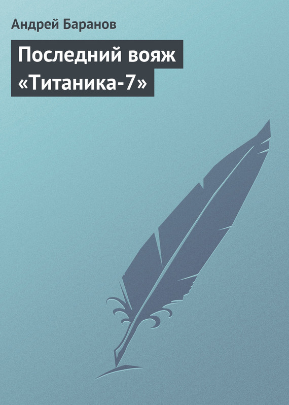 читать Последний вояж «Титаника-7»