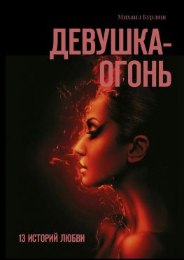 читать Девушка-огонь. 13 историй любви