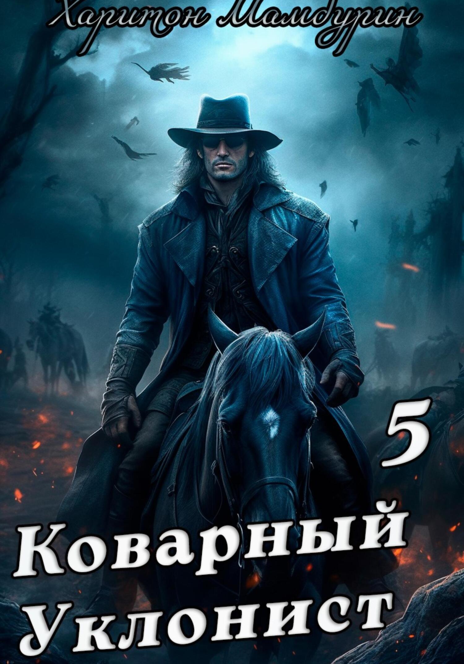читать Коварный уклонист. Книга пятая