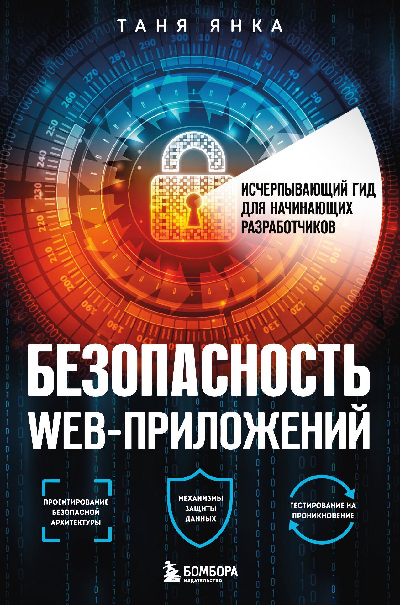 читать Безопасность веб-приложений. Исчерпывающий гид для начинающих разработчиков