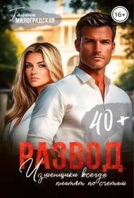 читать Развод. Изменщики всегда платят по счетам
