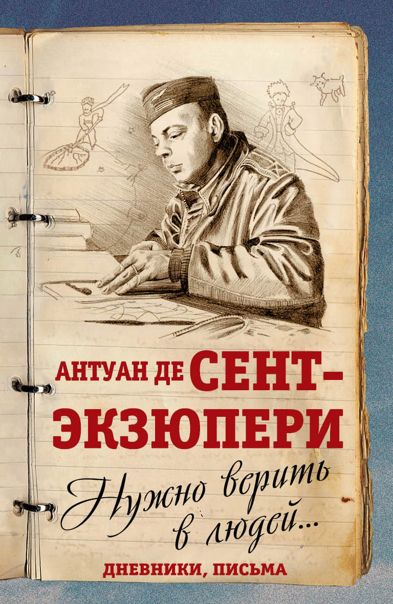 читать Нужно верить в людей… Дневники, письма