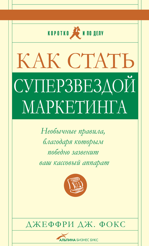 читать Как стать суперзвездой маркетинга