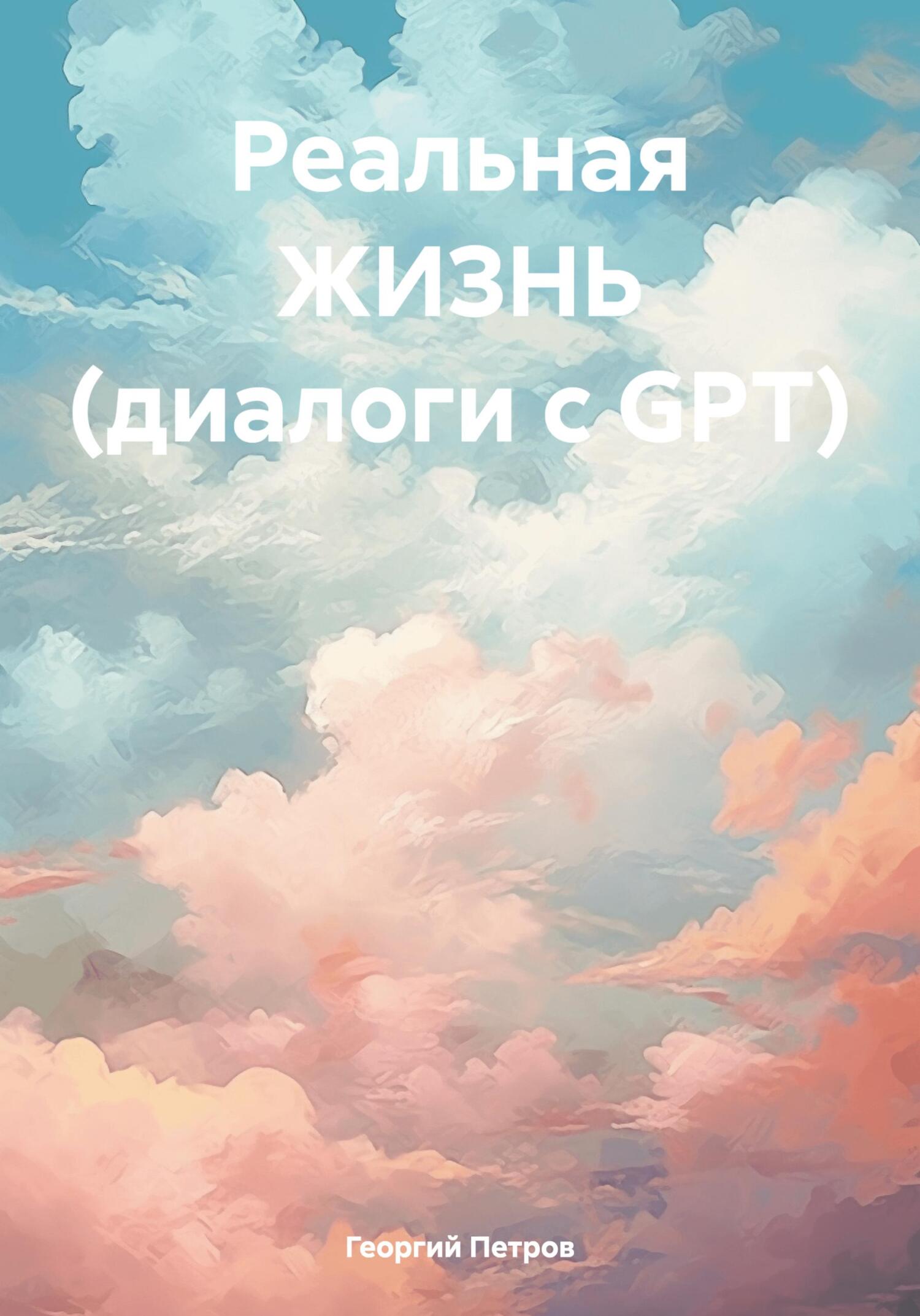 читать Реальная ЖИЗНЬ (диалоги с GPT)