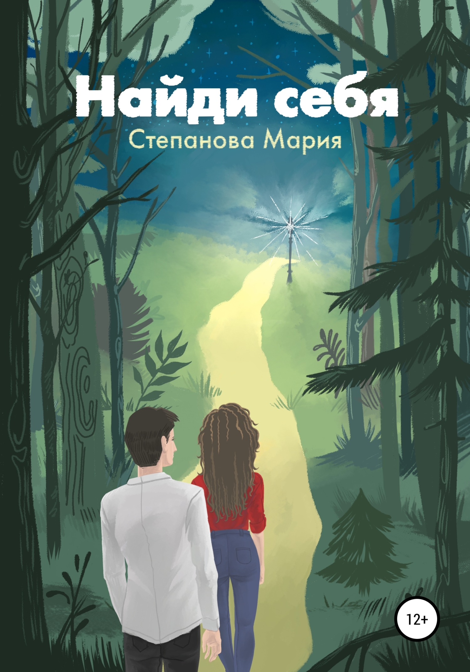 читать Найди себя