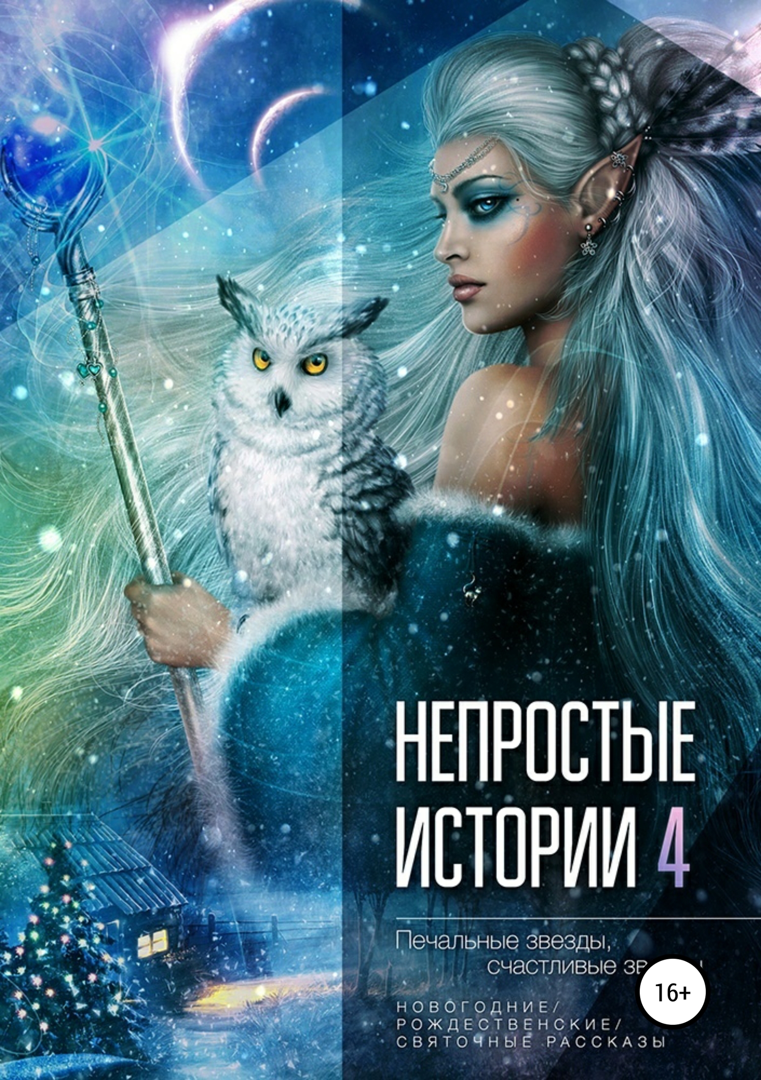читать Непростые истории 4: Печальные звёзды, счастливые звёзды