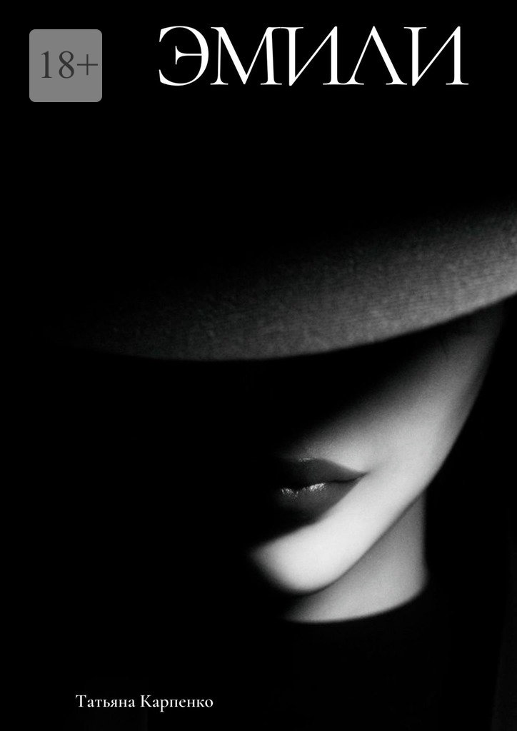 читать Эмили