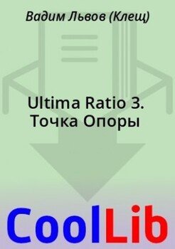 читать Ultima Ratio 3. Точка Опоры