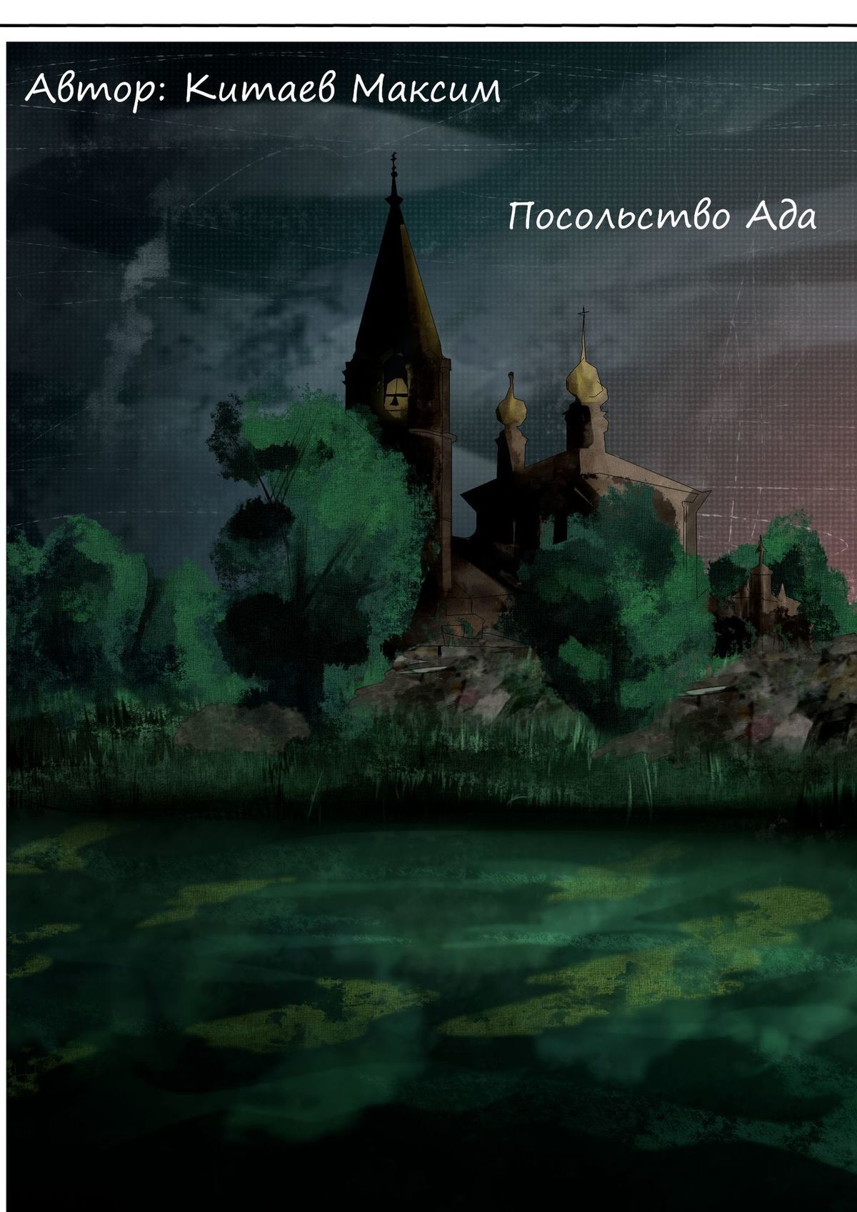 читать Посольство ада