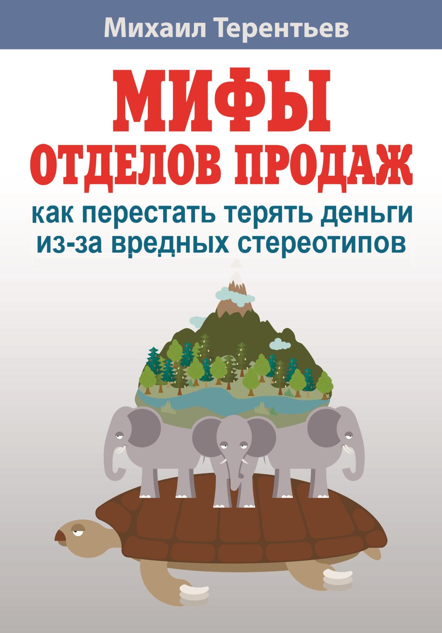 читать Мифы отделов продаж. Как не наступить на грабли и не дать себя обмануть