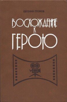 читать Восхождение к герою: