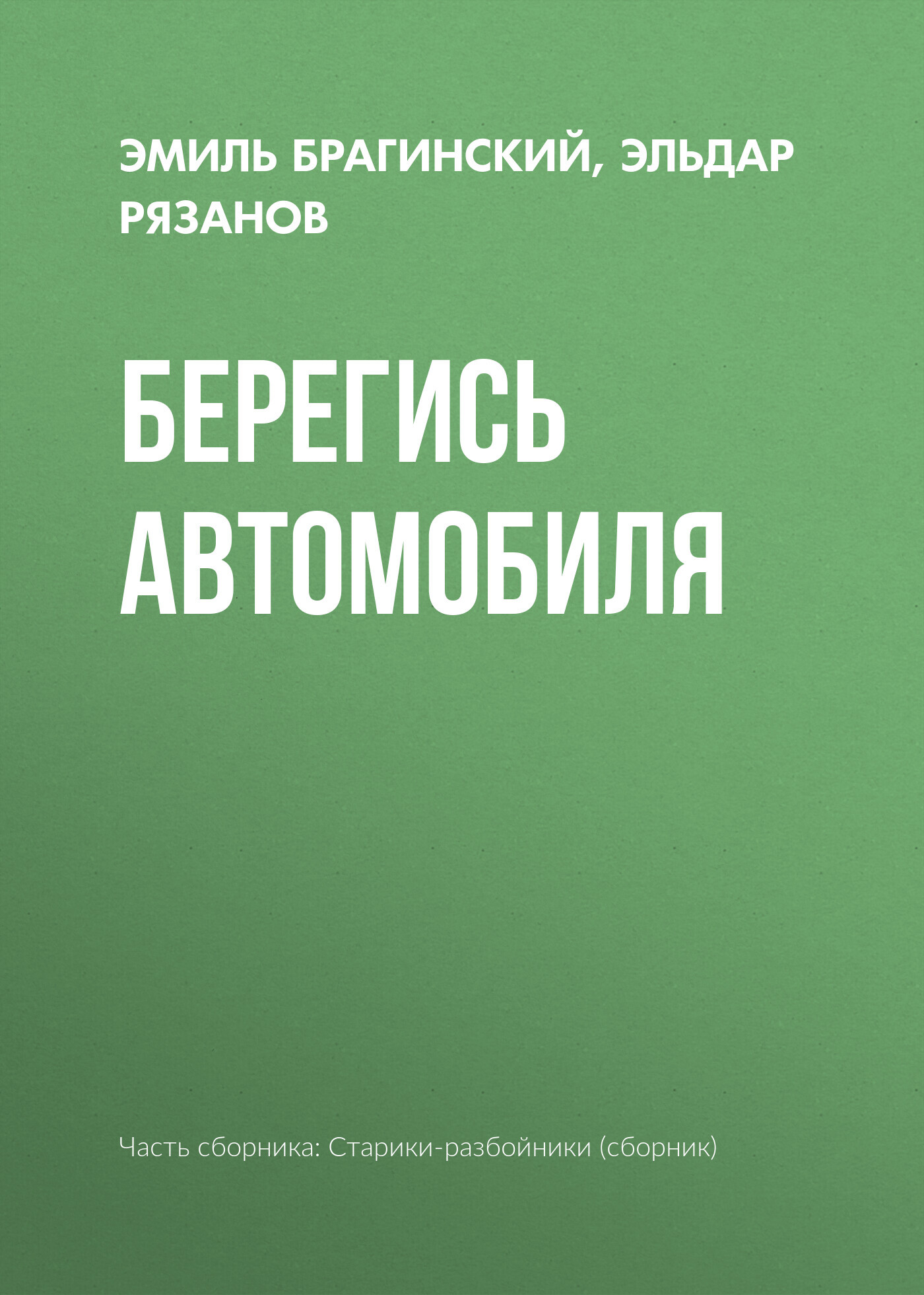 читать Берегись автомобиля