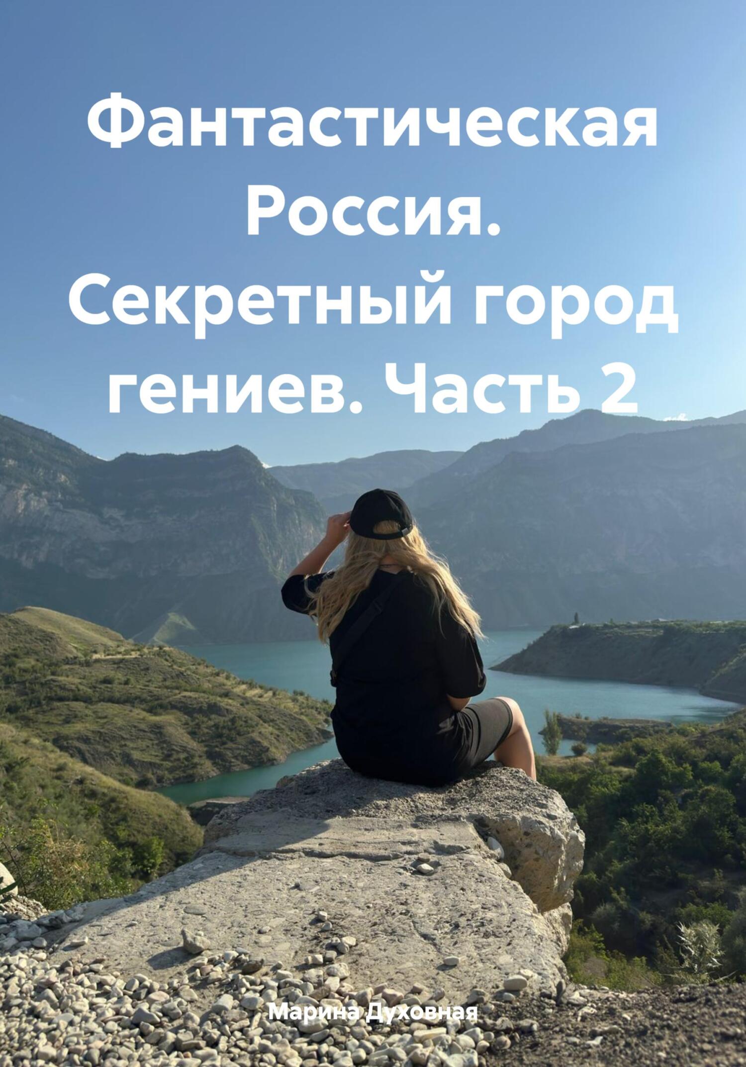 читать Фантастическая Россия. Секретный город гениев. Часть 2