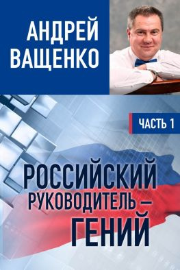 читать Российский руководитель  гений. Часть 1