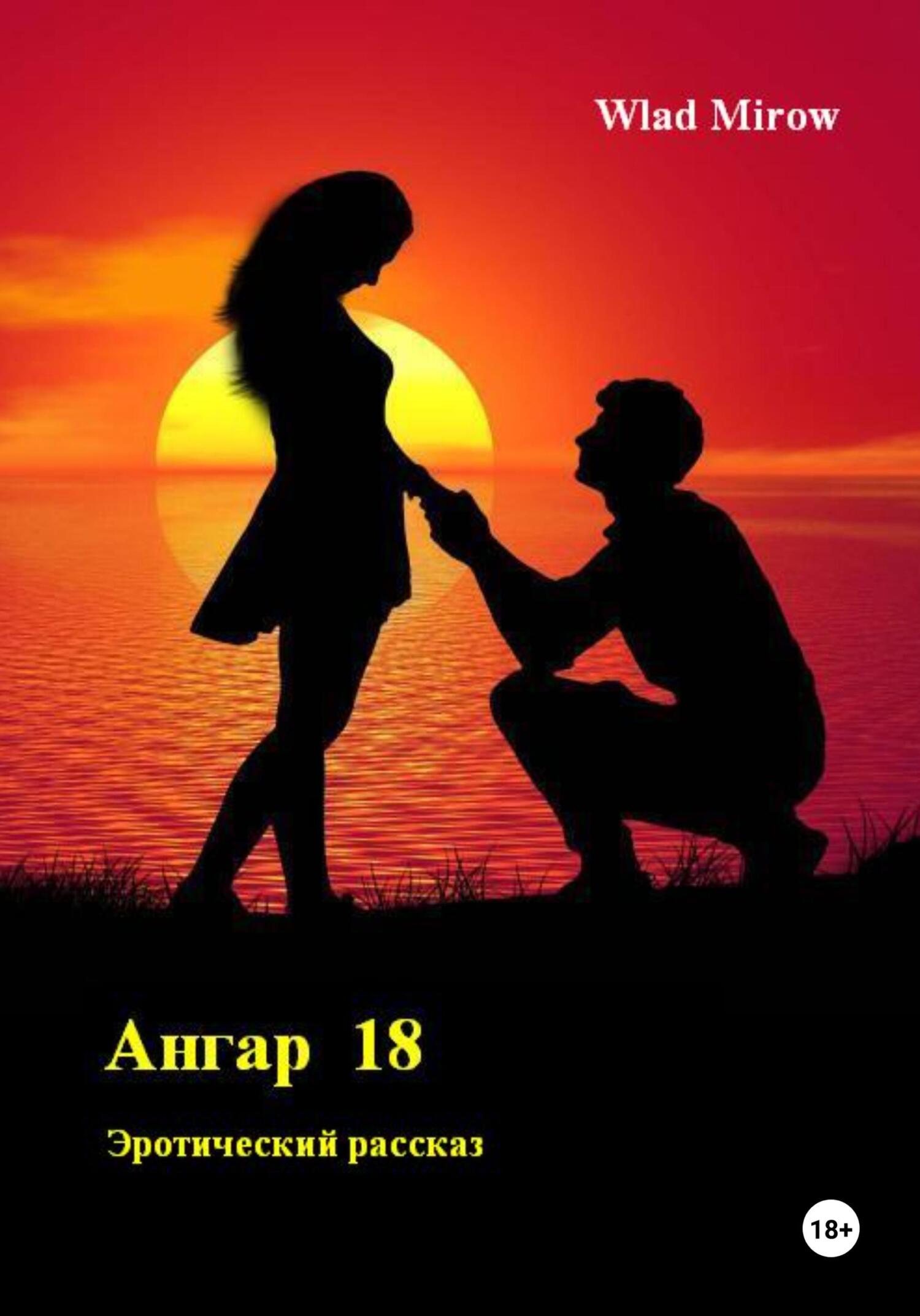 читать Ангар 18
