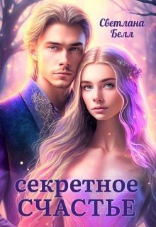 читать Секретное счастье