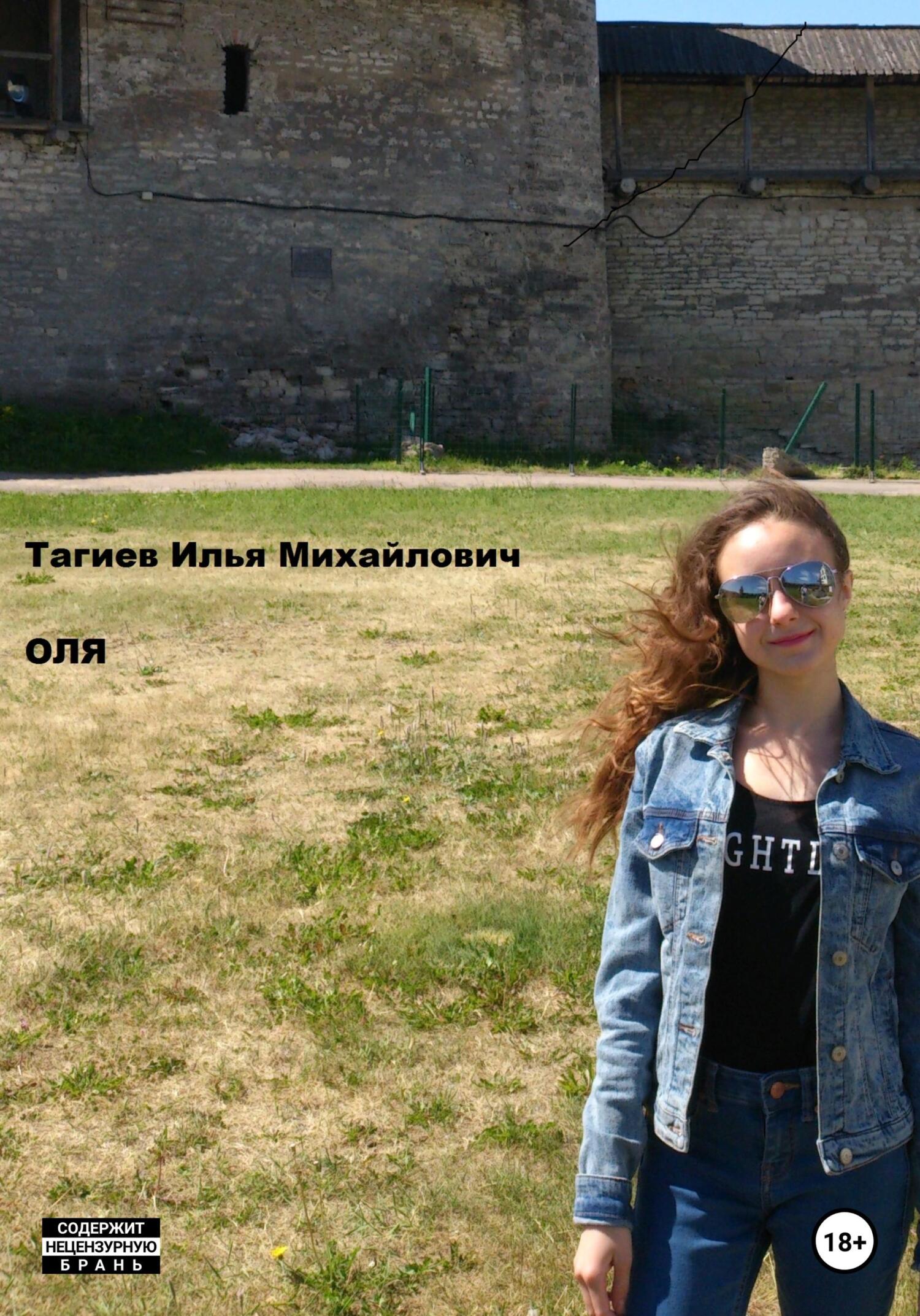 читать Оля