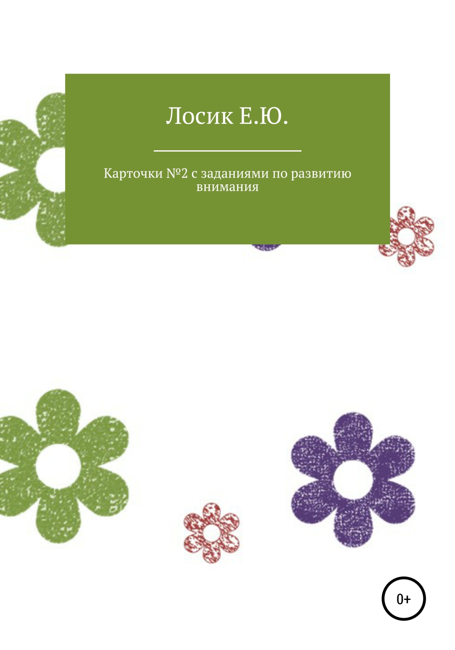 читать Карточки № 2 с заданиями по развитию внимания