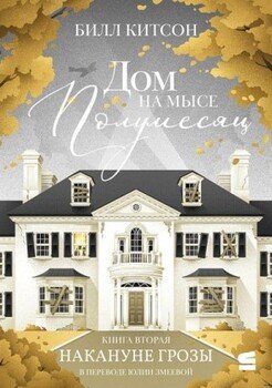 читать Дом на мысе Полумесяц. Книга вторая. Накануне грозы