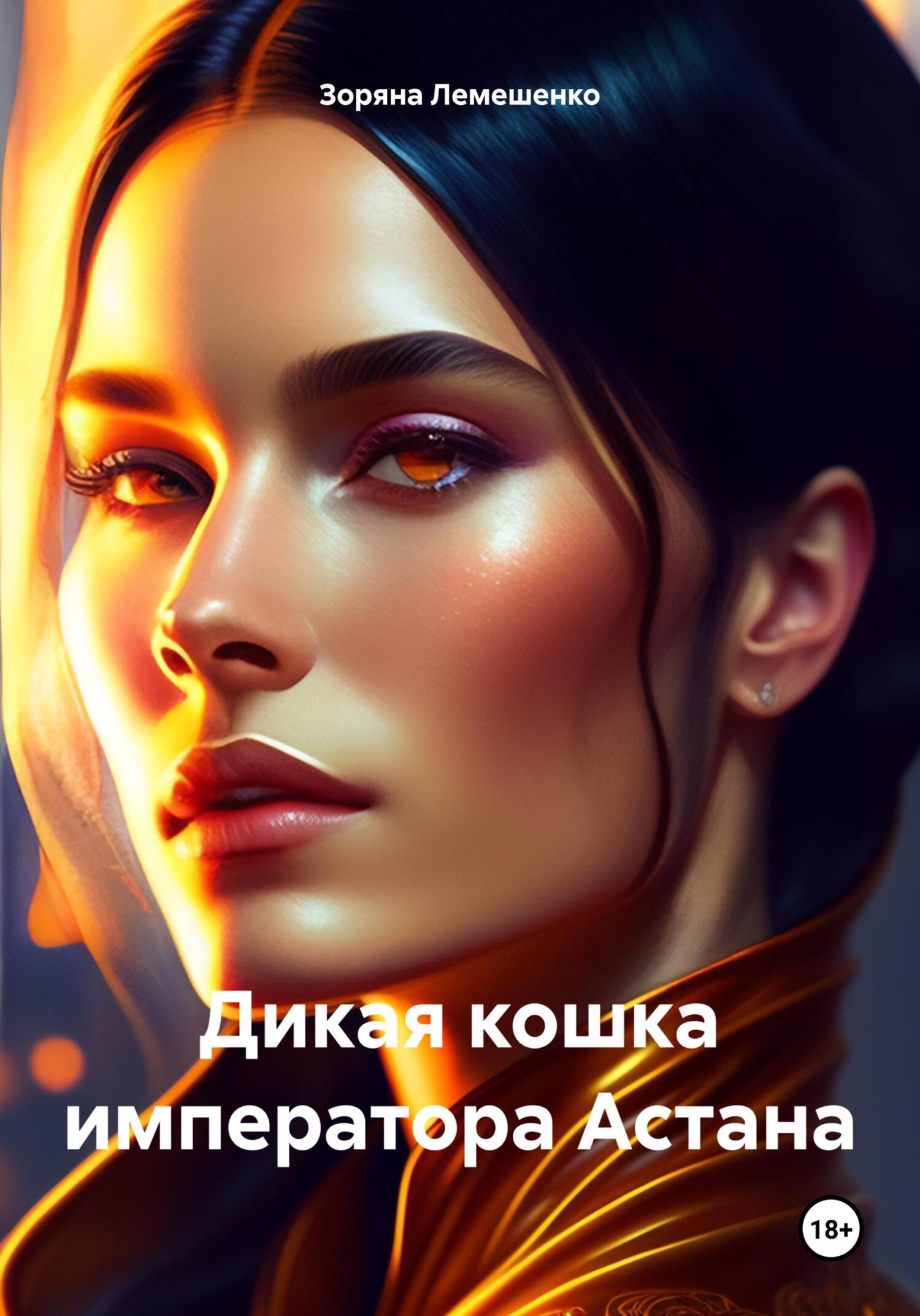 читать Дикая кошка императора Астана