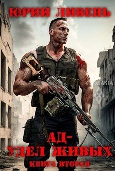 читать Ад - удел живых. Книга вторая.