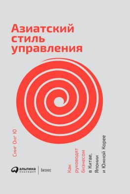 читать Азиатский стиль управления. Как руководят бизнесом в Китае, Японии и Южной Корее