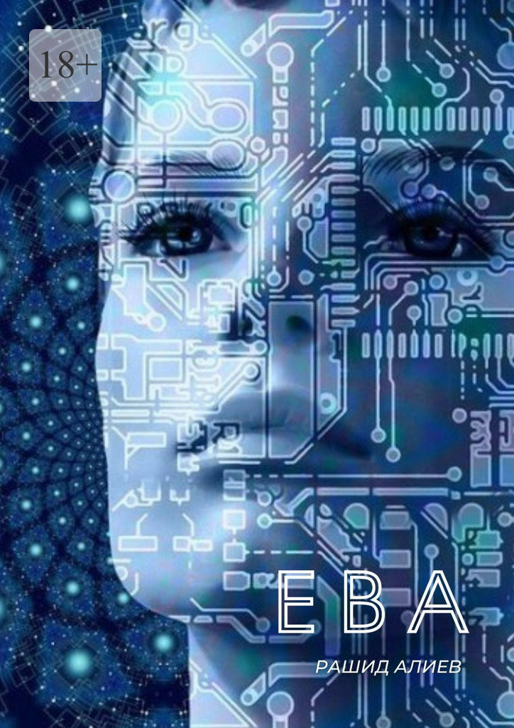 читать Ева