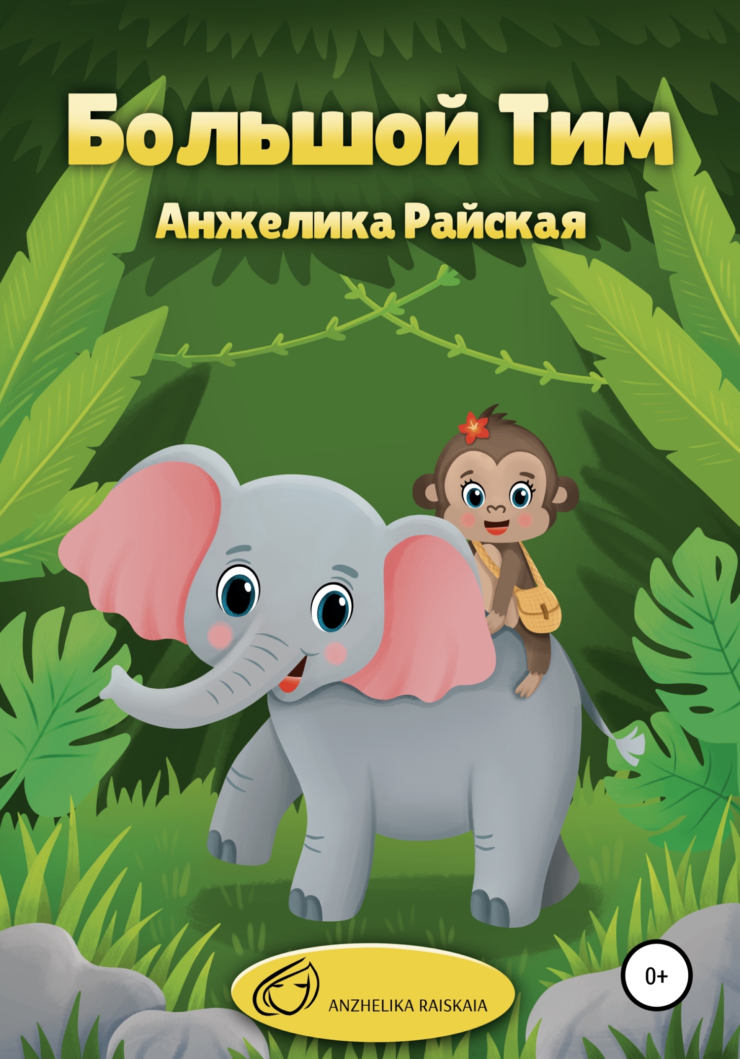 читать Большой Тим