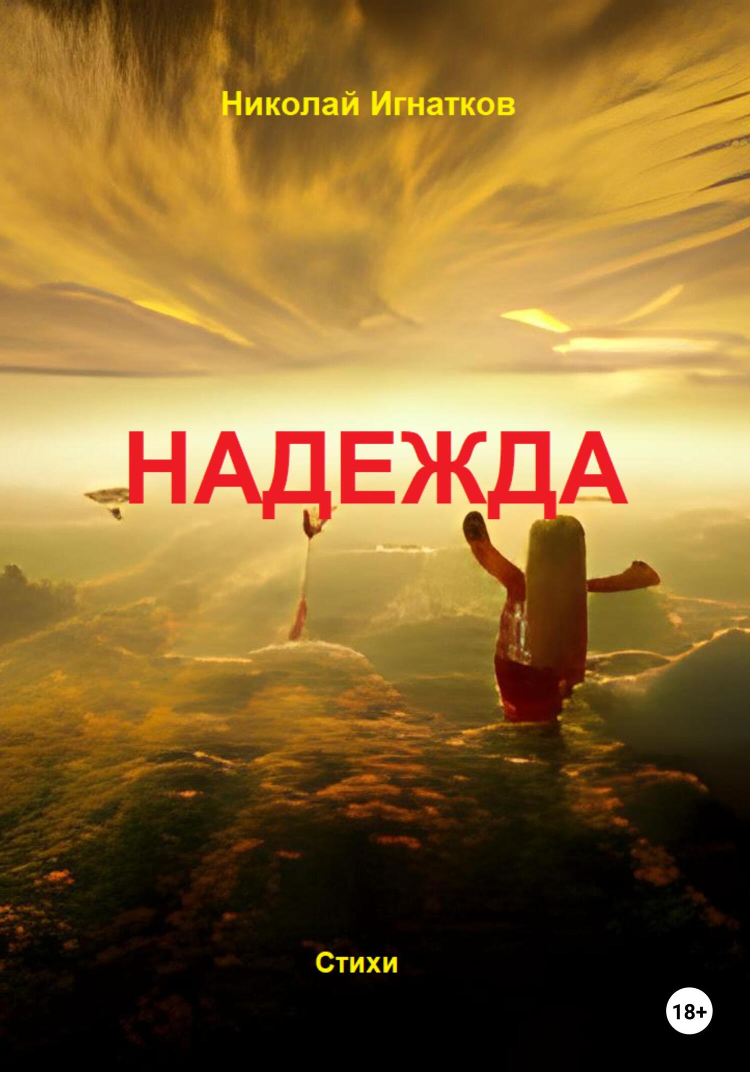 читать Надежда