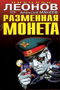 читать Разменная монета