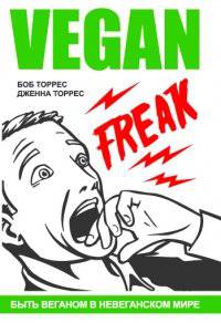читать Веган - фрик