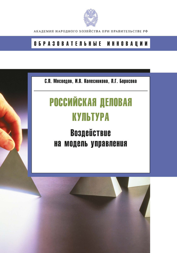 читать Российская деловая культура. Воздействие на модель управления