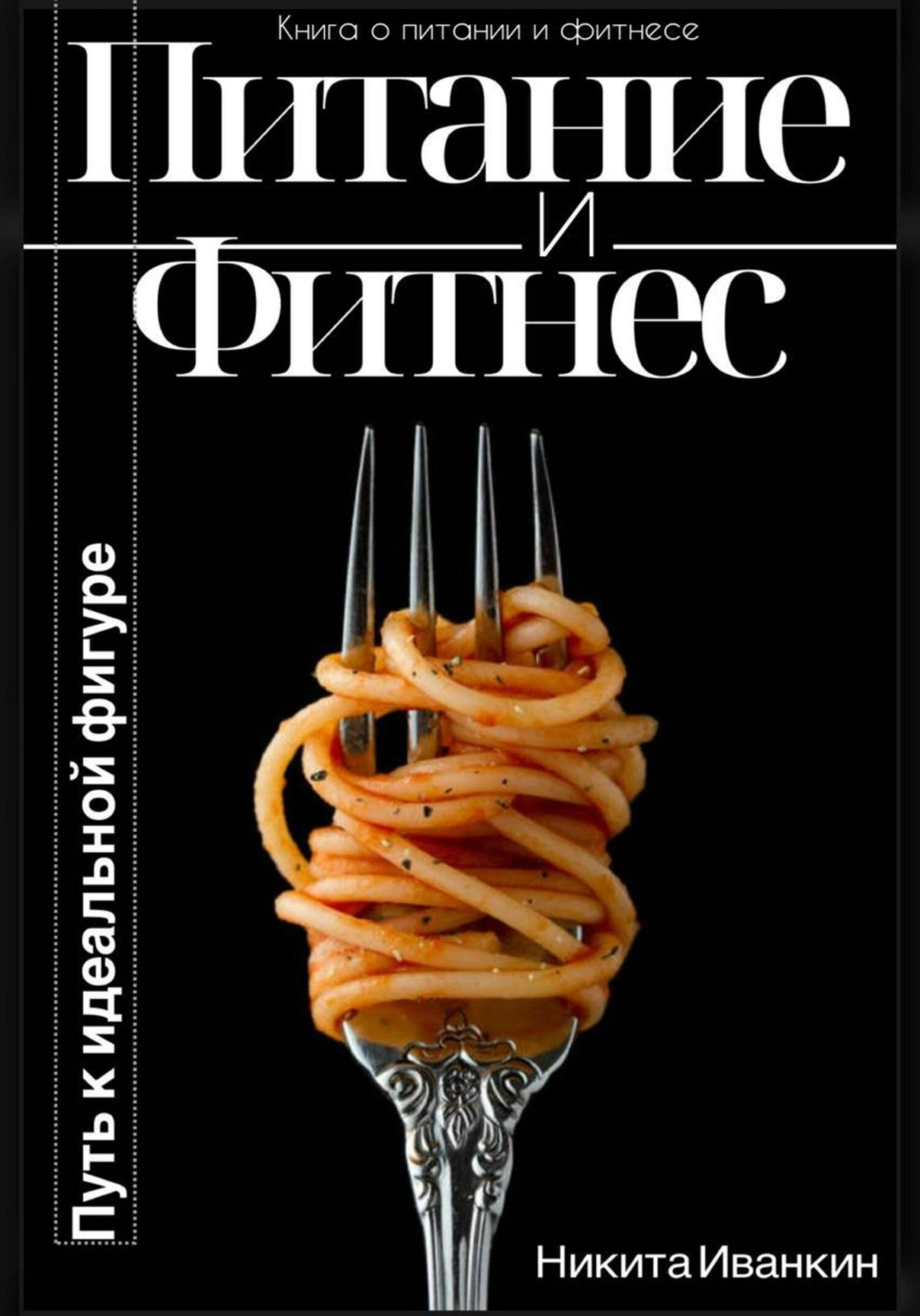 читать Питание&Фитнес