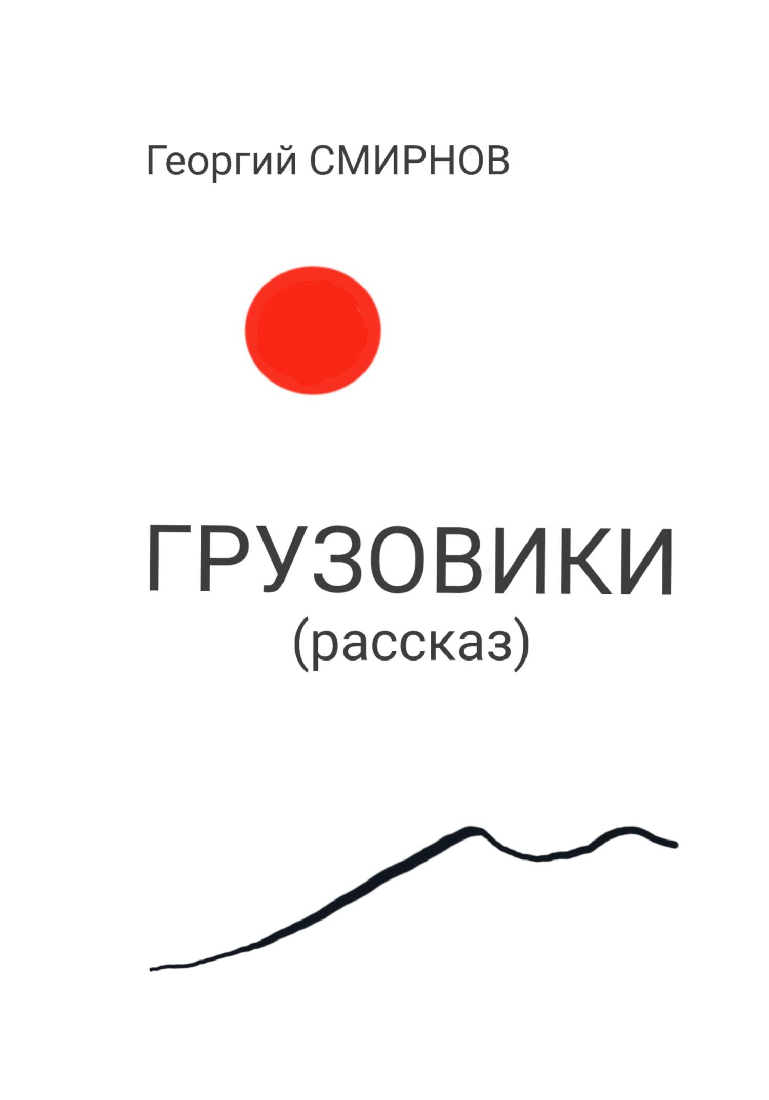 читать Грузовики