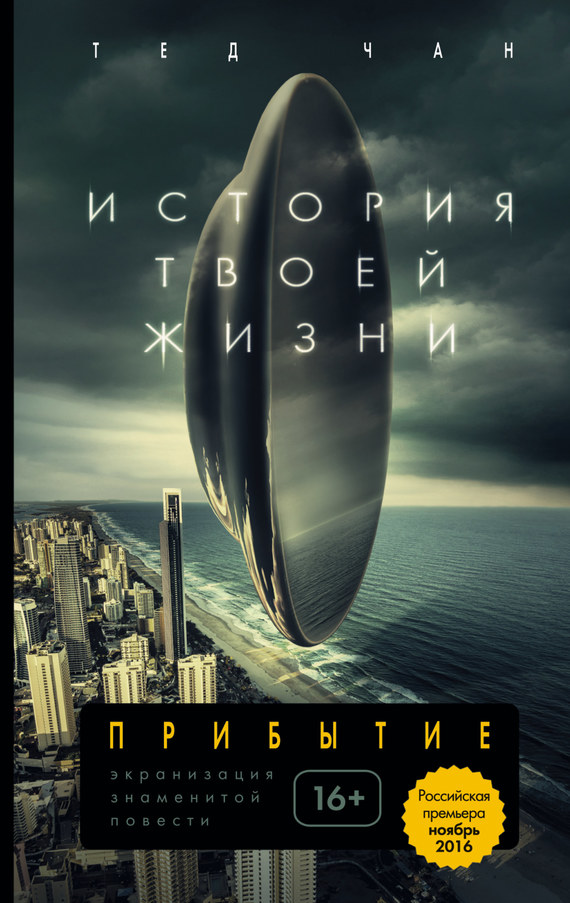 читать История твоей жизни (сборник)