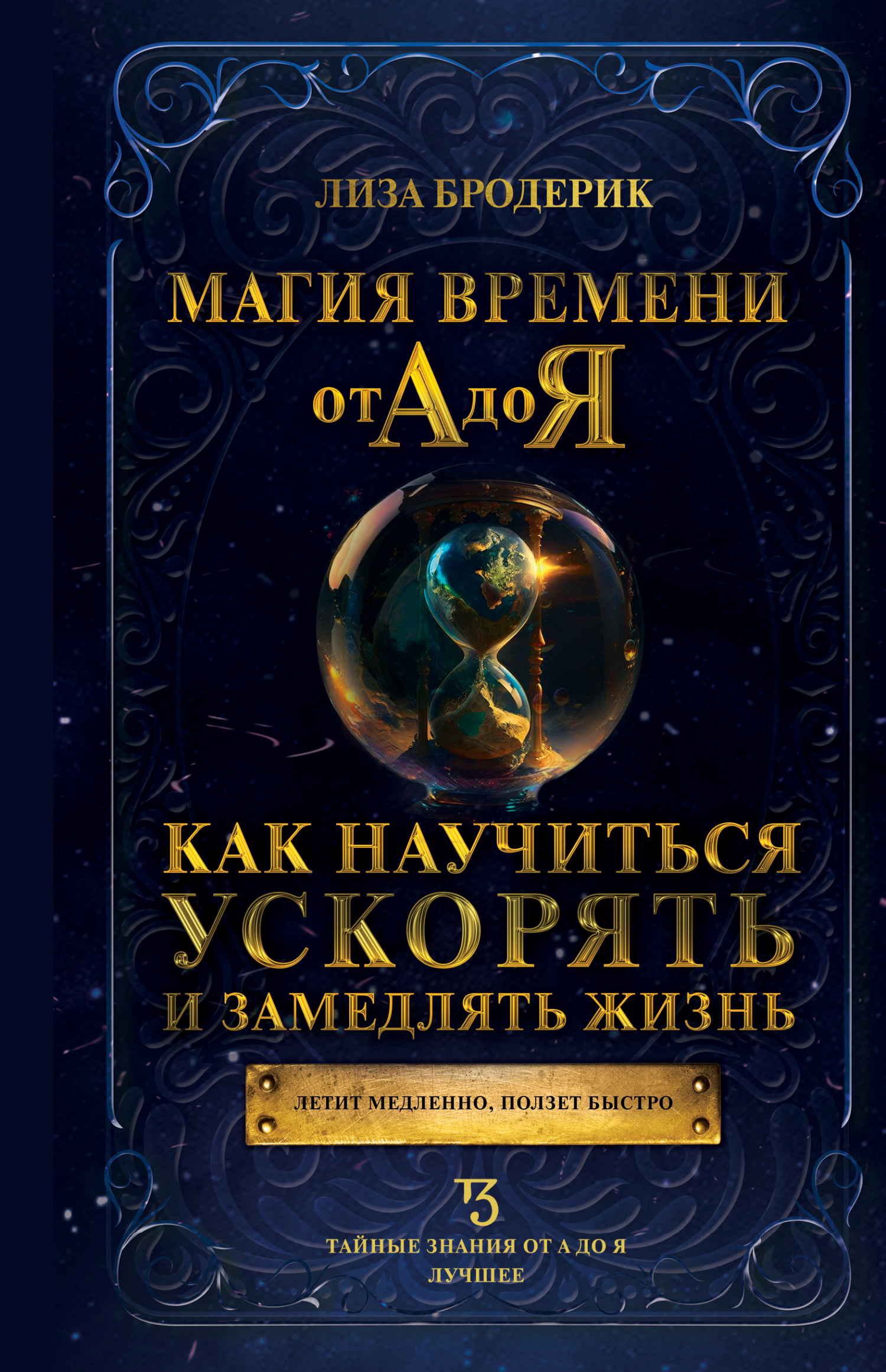 читать Магия времени от А до Я. Как научиться ускорять и замедлять жизнь
