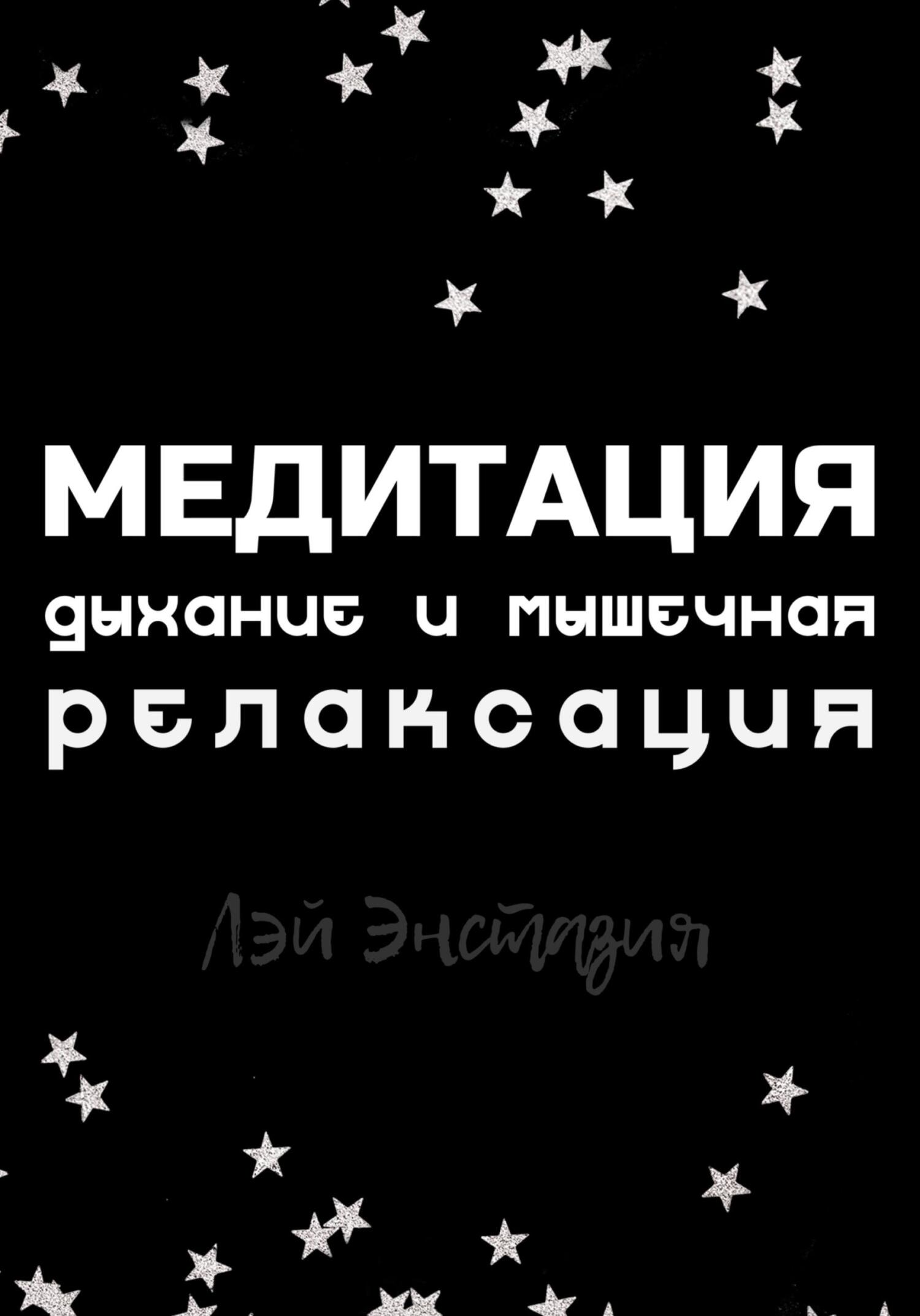 читать Медитация. Дыхание и мышечная релаксация