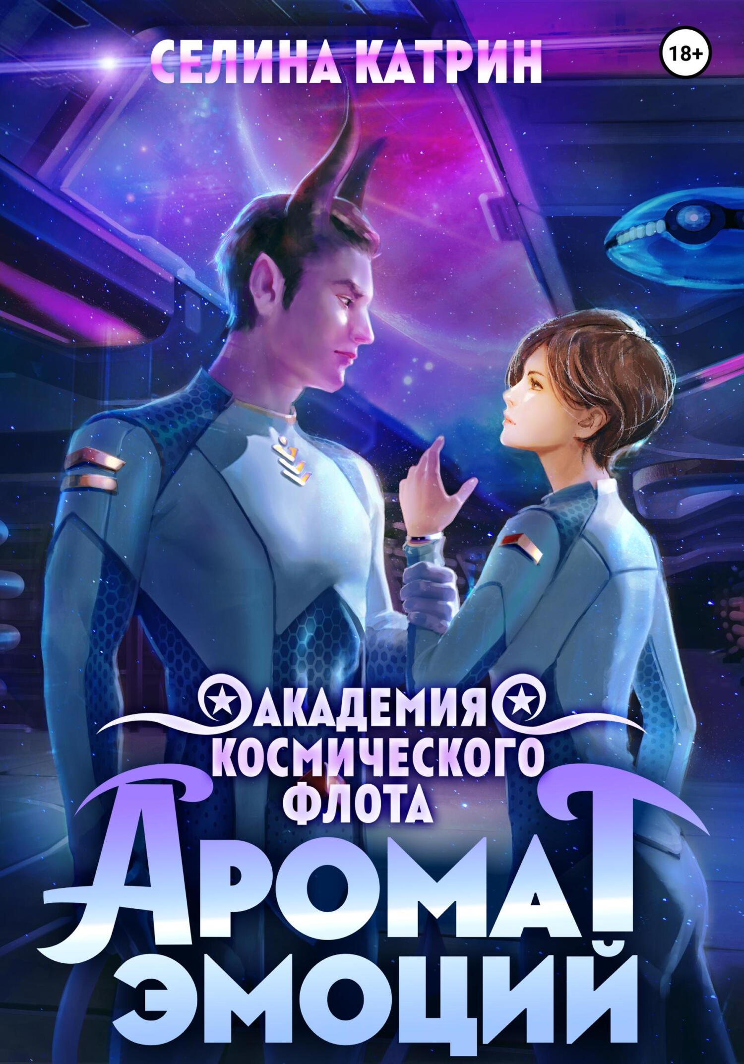 читать Академия Космического Флота: Аромат эмоций