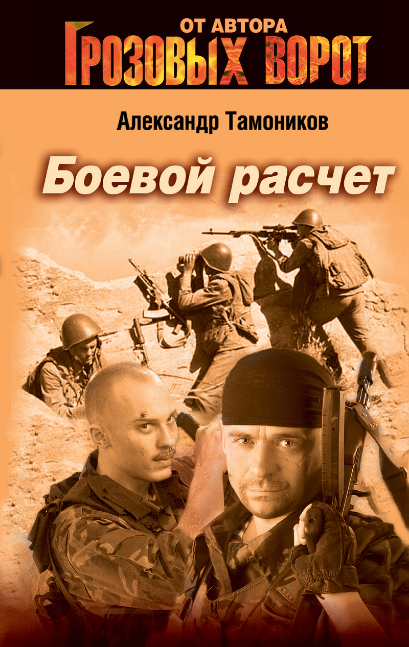 читать Боевой расчет