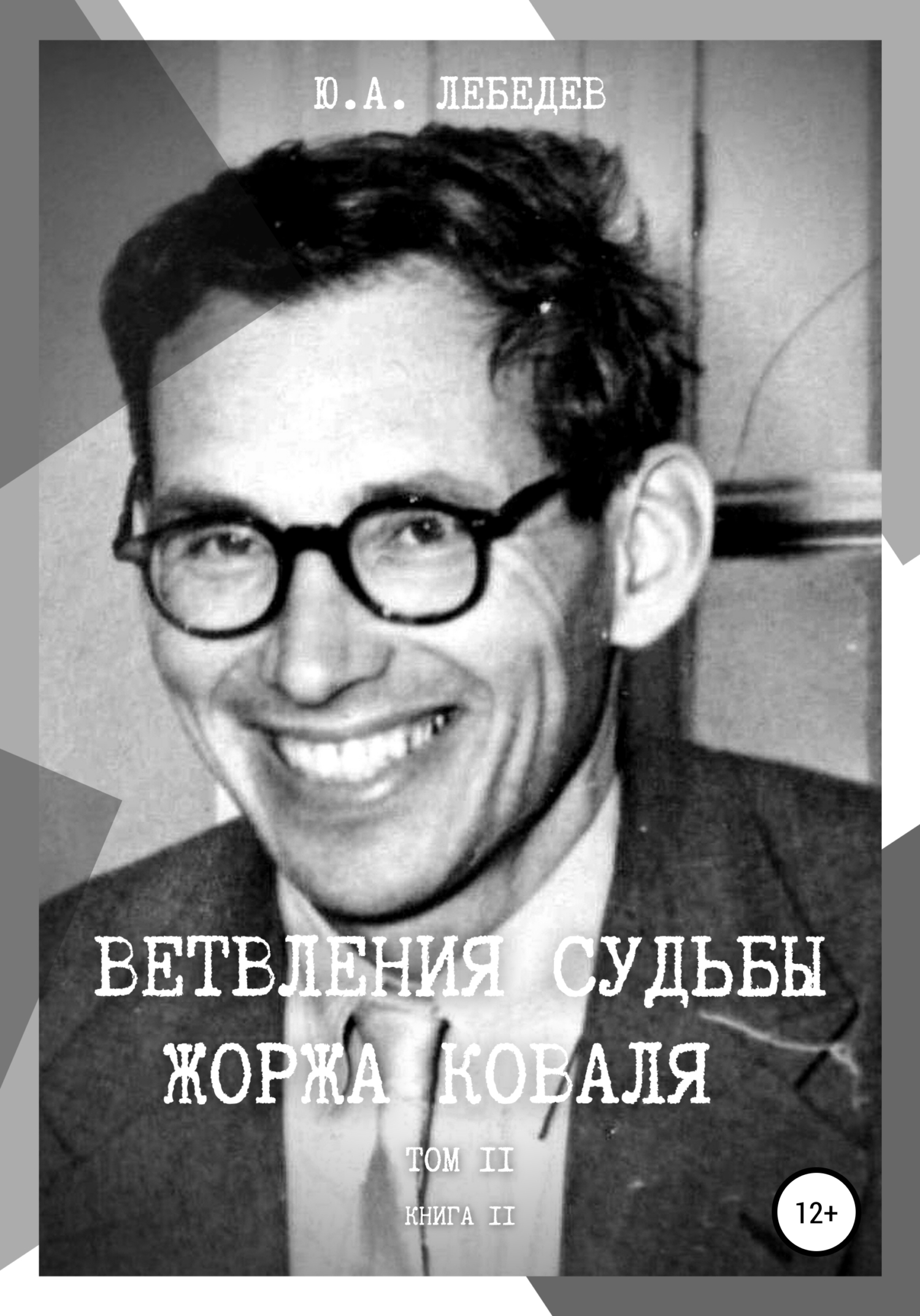 читать Ветвления судьбы Жоржа Коваля. Том II. Книга II