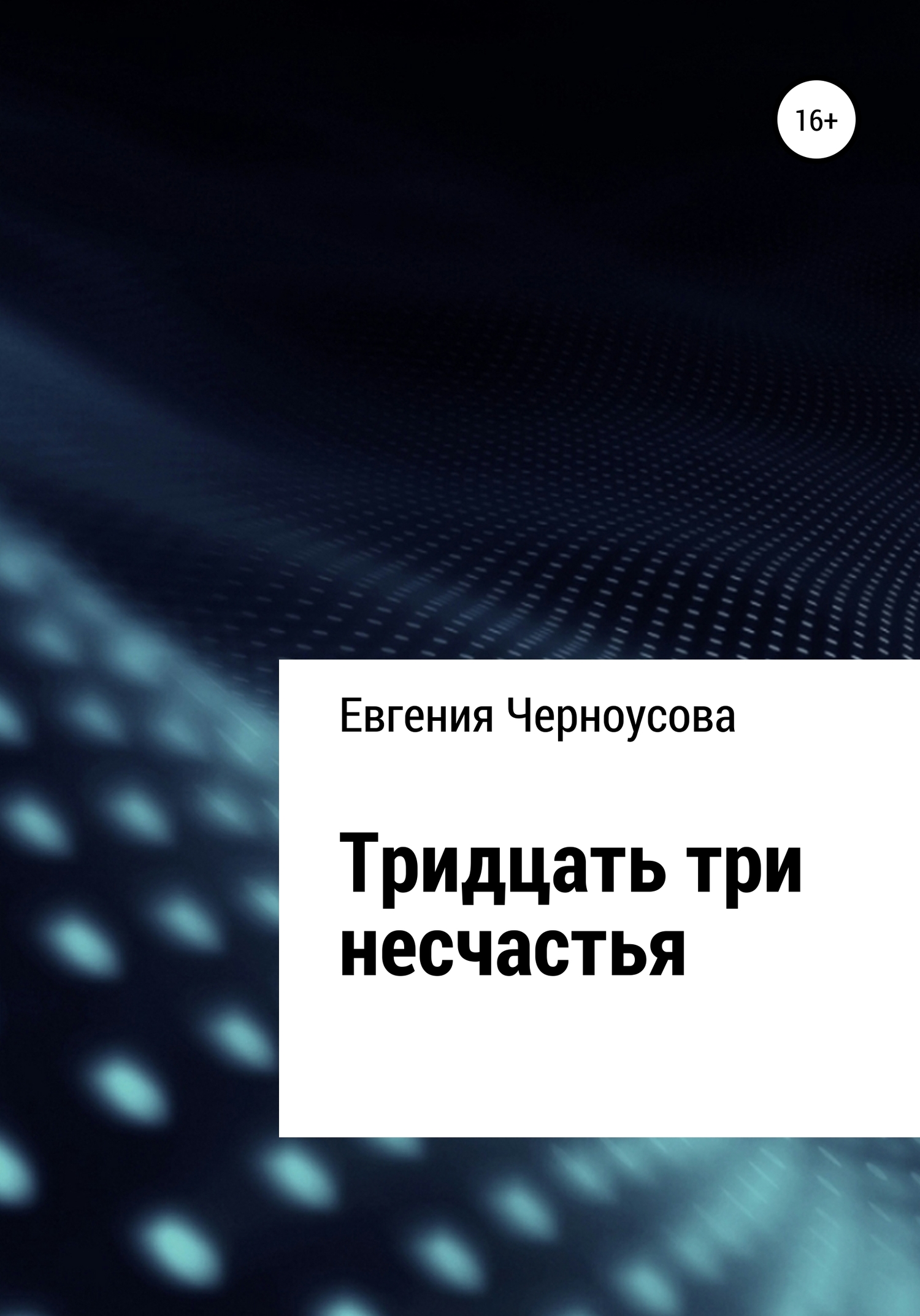 читать Тридцать три несчастья