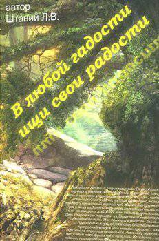 читать В любой гадости ищи свои радости