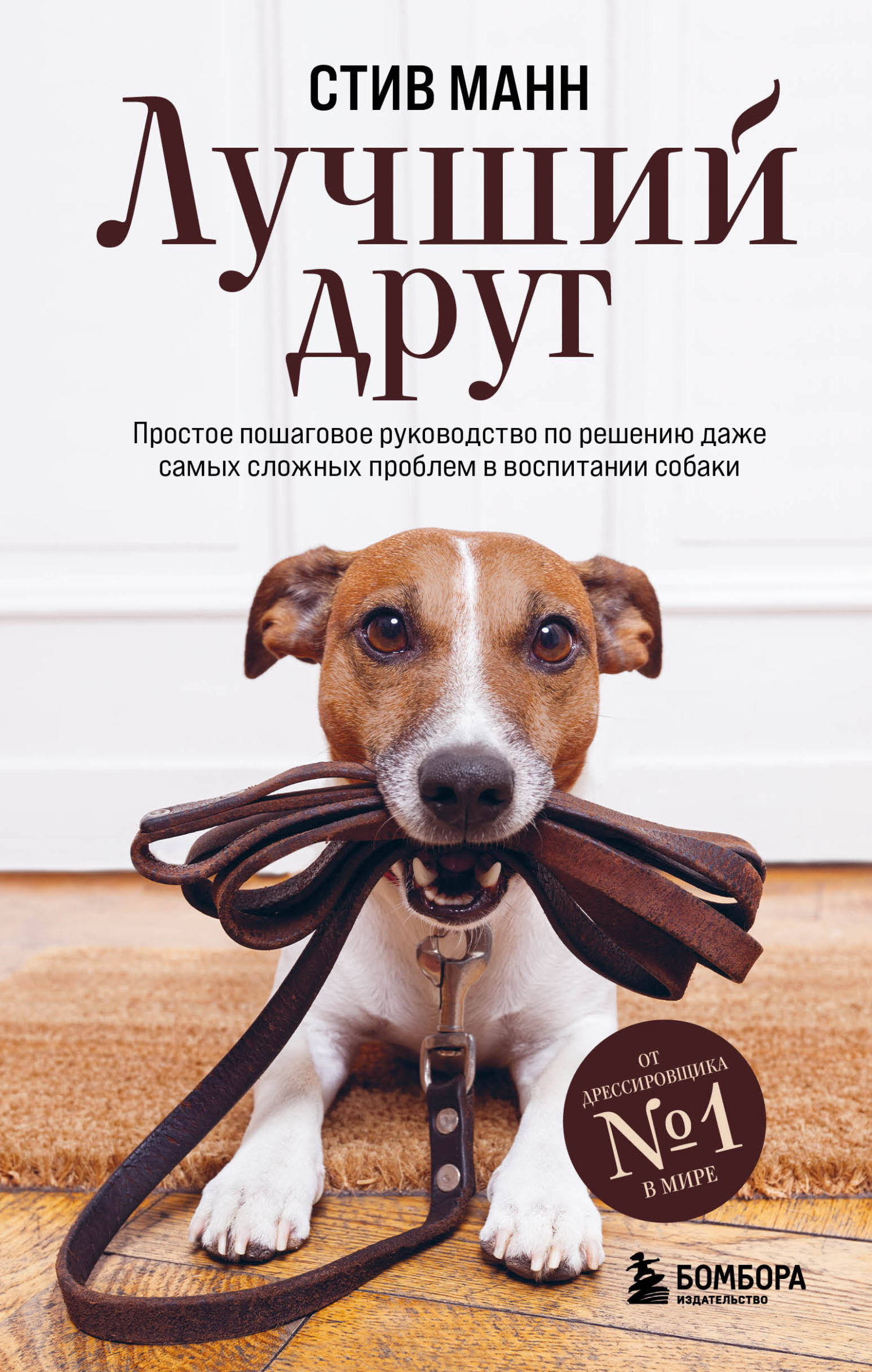 читать Лучший друг. Простое пошаговое руководство по решению даже самых сложных проблем в воспитании собаки
