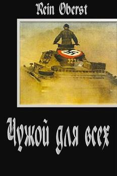 читать Чужой для всех