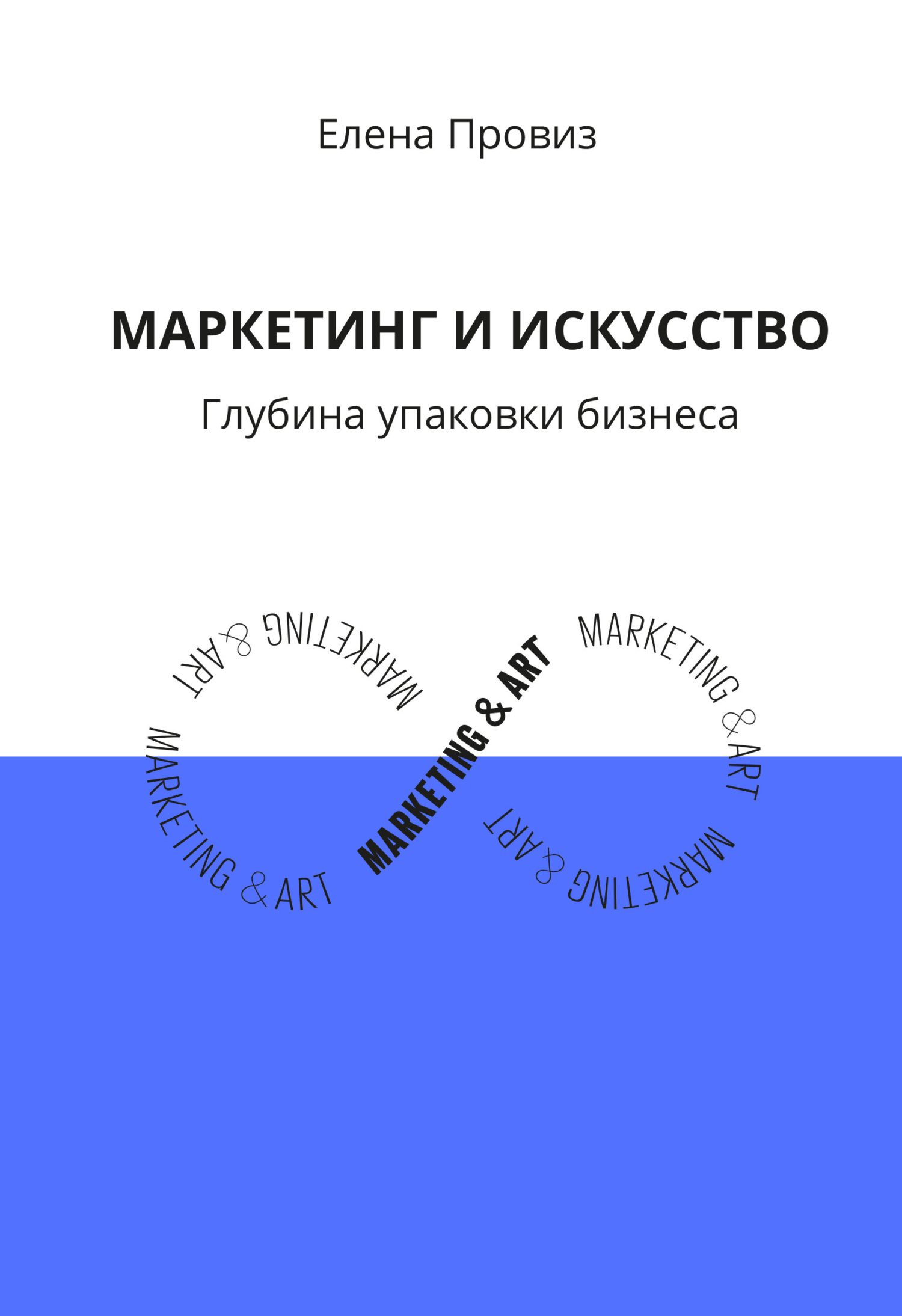 читать Маркетинг и искусство. Глубина упаковки бизнеса