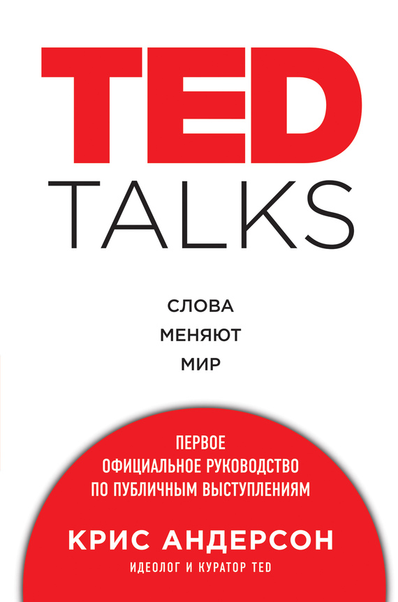 читать TED TALKS. Слова меняют мир: первое официальное руководство по публичным выступлениям