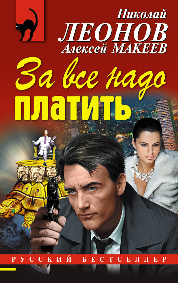 читать За все надо платить