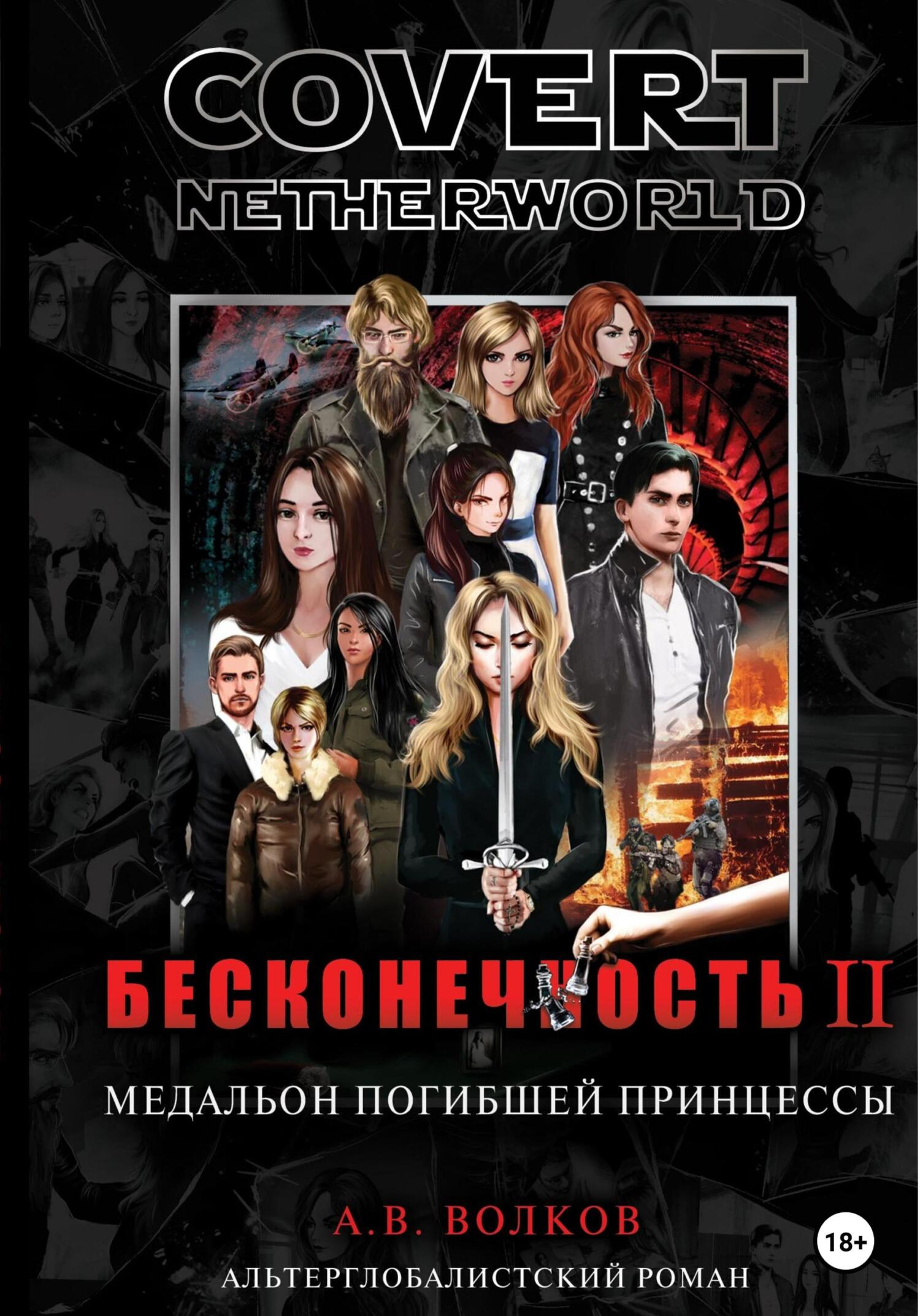 читать Сovert Netherworld. Бесконечность II. Медальон погибшей принцессы