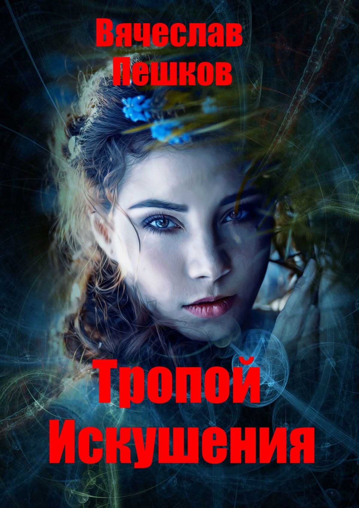 читать Тропой искушения
